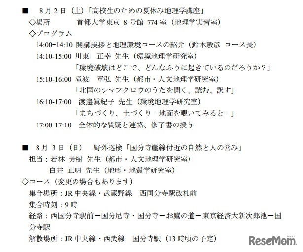 高校生のための夏休み地理学講座
