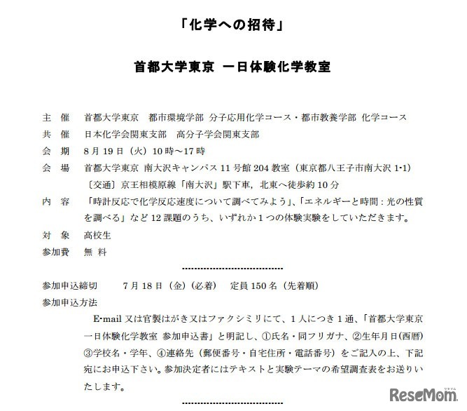 化学への招待：一日体験化学教室
