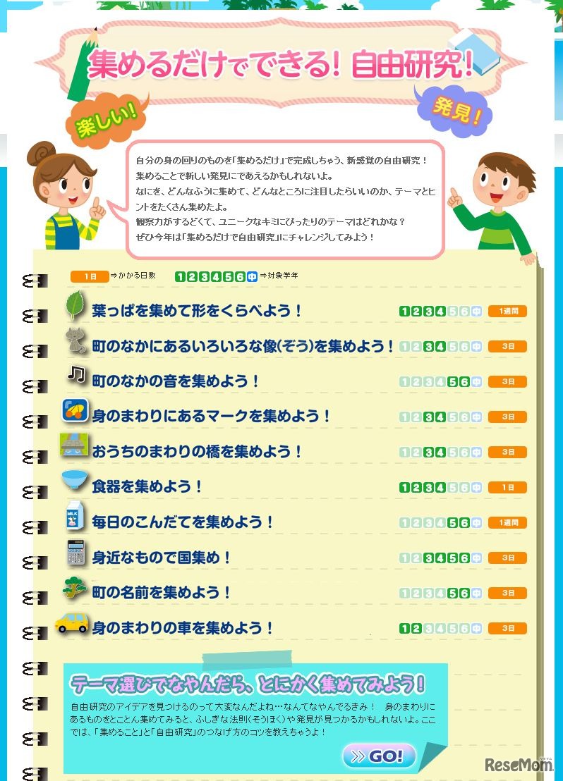 集めるだけでできる！　自由研究！
