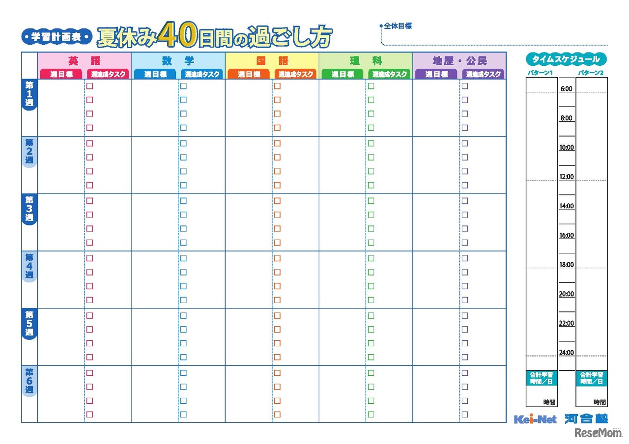 夏休み40日間の過ごし方　学習計画表