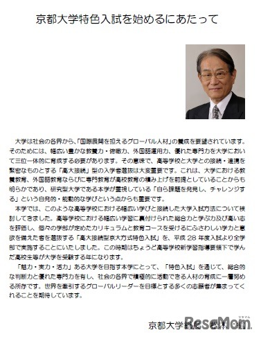 京大特色入試説明会について学長より