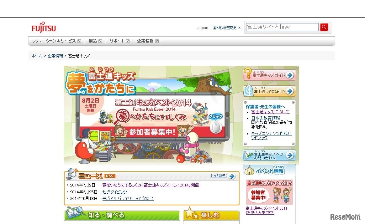 富士通キッズ　夢をかたちに