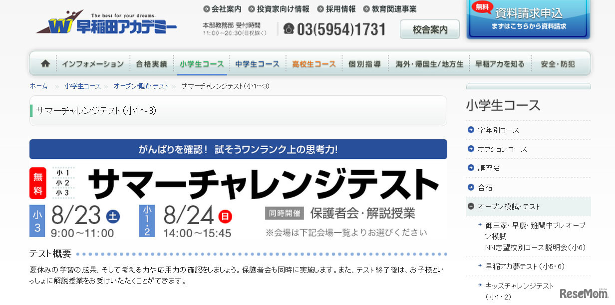 早稲田アカデミー・サマーチャレンジテスト