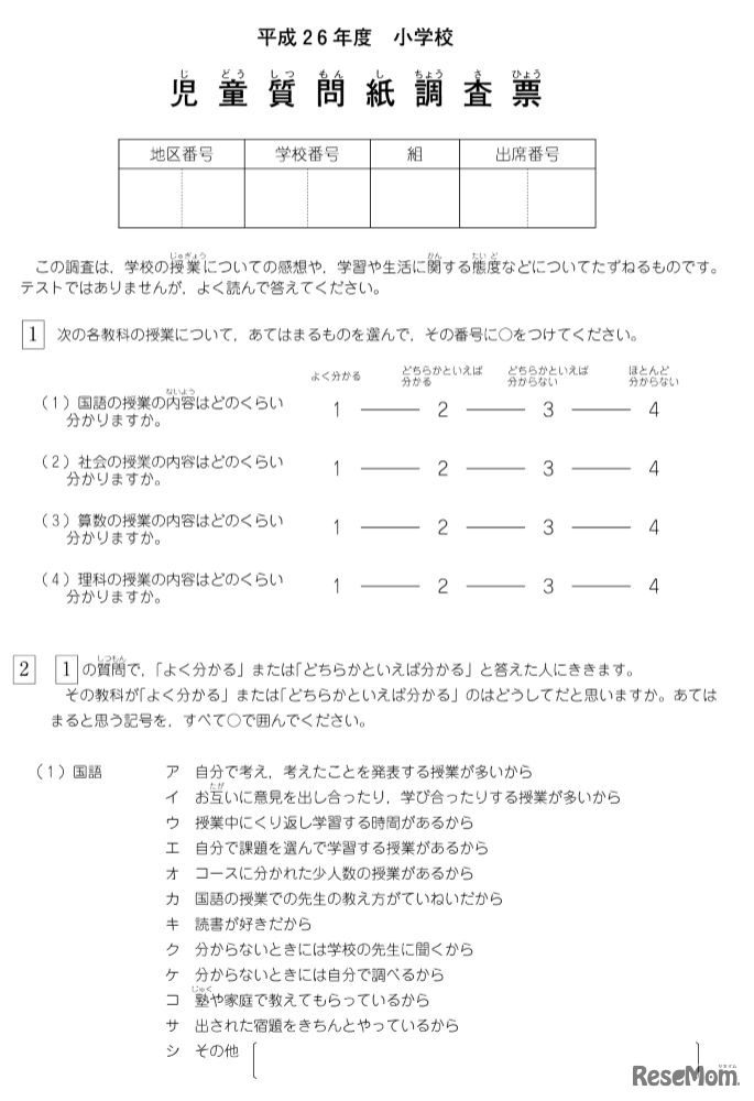 小学校児童質問紙調査票