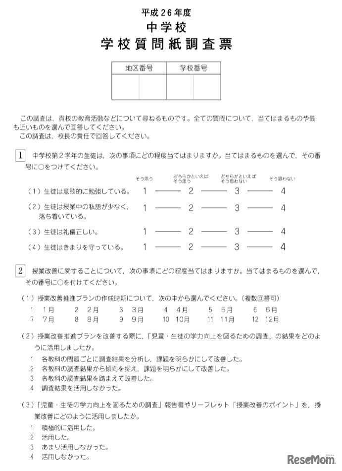中学校学校質問紙調査票