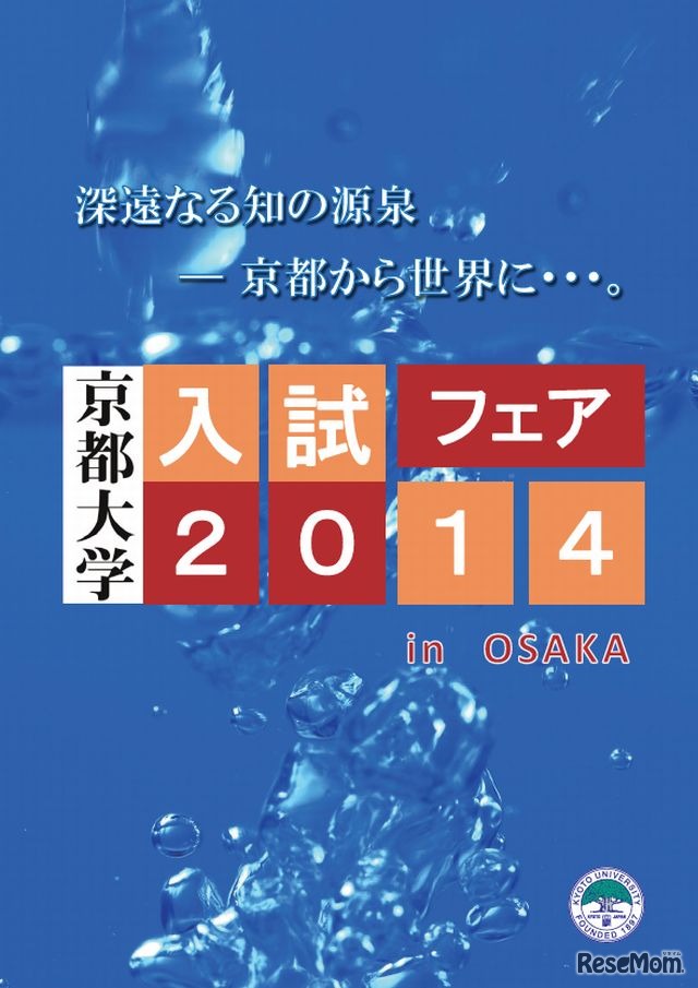 京都大学入試フェア（大阪）