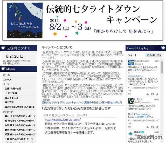 伝統的七夕ライトダウン2014キャンペーン