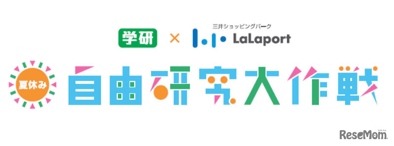 学研×ららぽーと「夏休み自由研究大作戦」