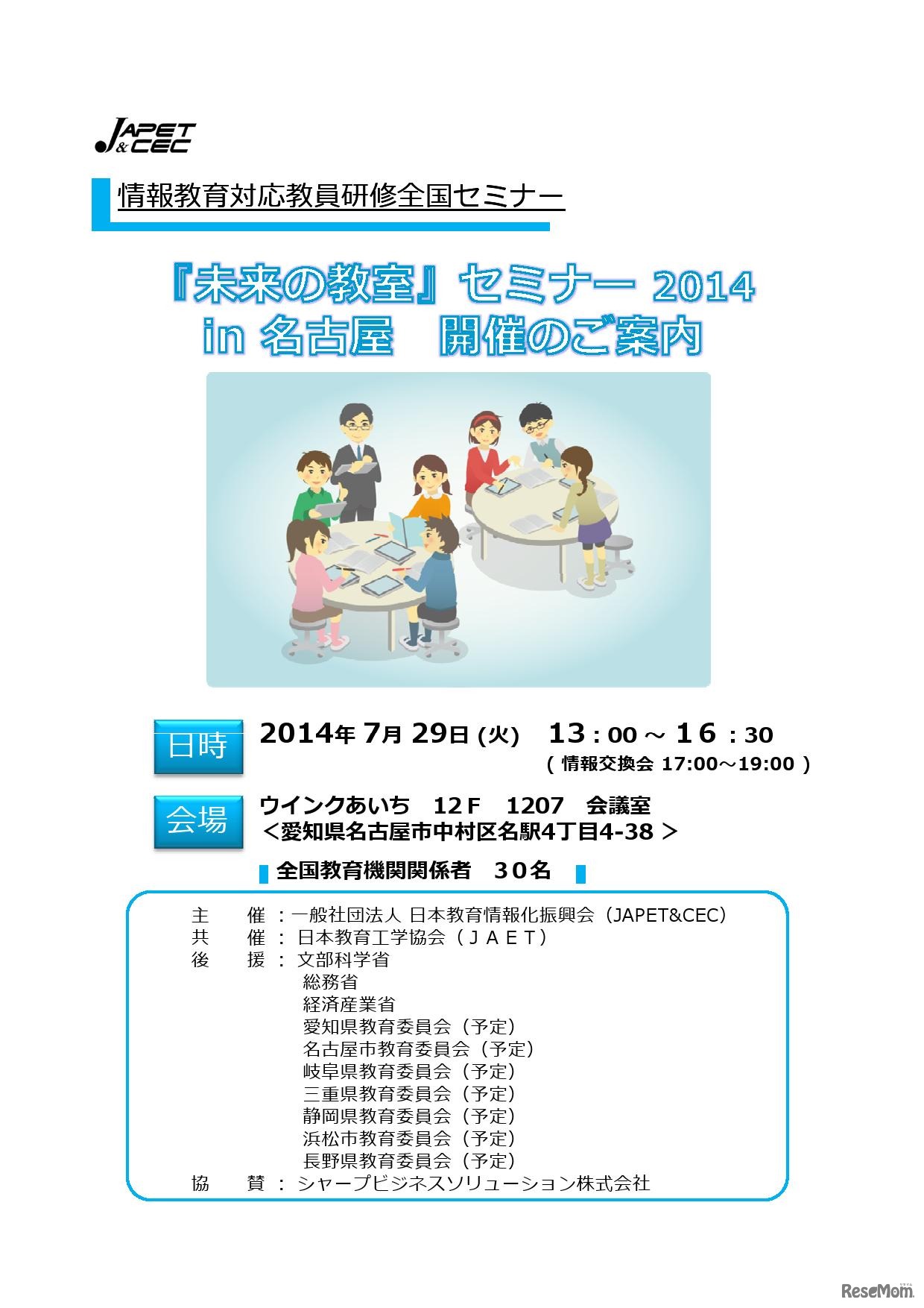 『未来の教室』セミナー2014 in名古屋