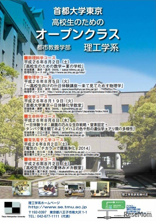 首都大学東京　高校生のためのオープンクラス