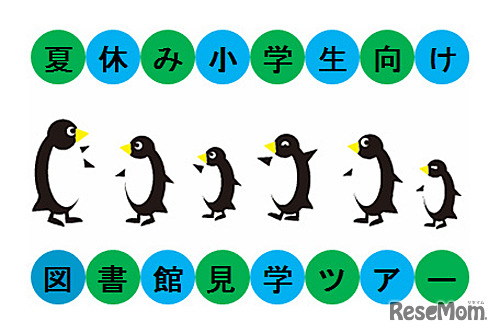 小学生向け図書館見学ツアー