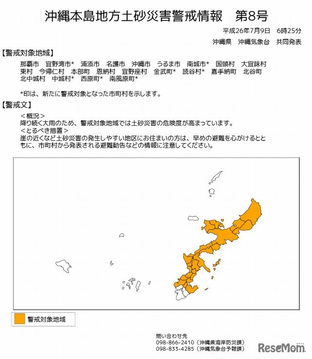 土砂災害警戒情報（沖縄本島地方）