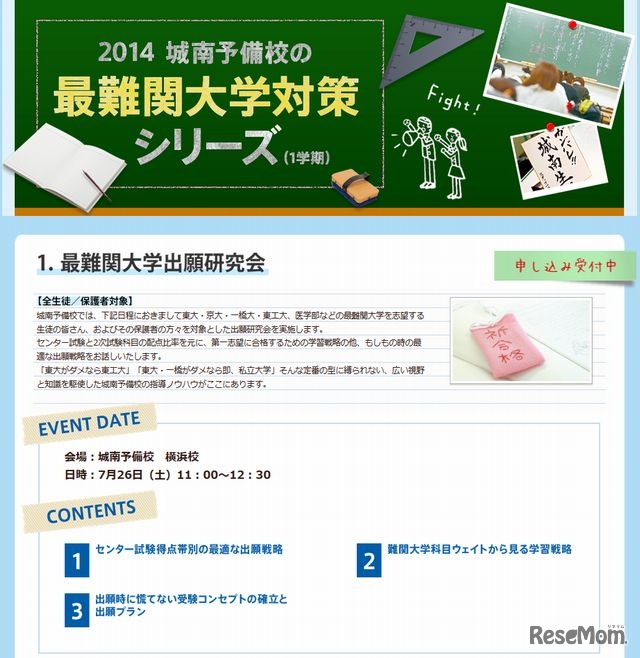 最難関大学出願研究会