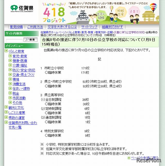 佐賀県の臨時休校情報