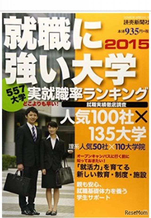 就職に強い大学2015