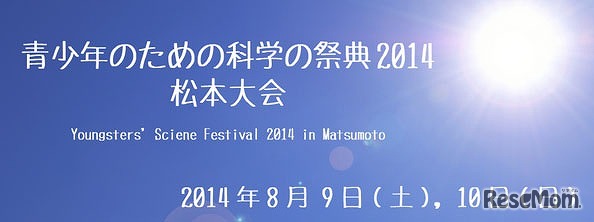 青少年のための科学の祭典2014　松本大会