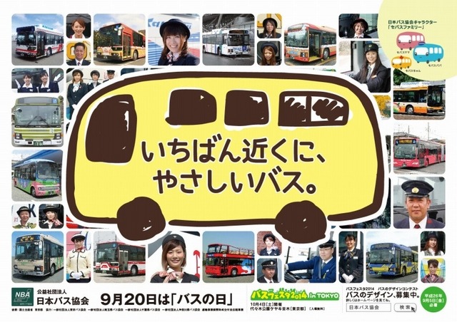 バスフェスタ2014