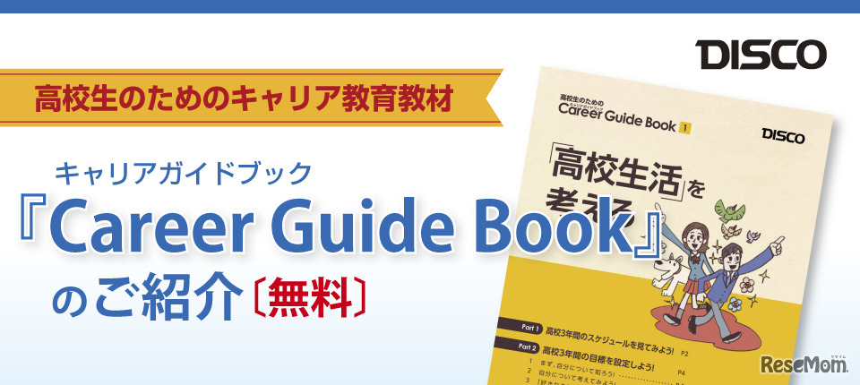 ディスコ・Career Guide Book