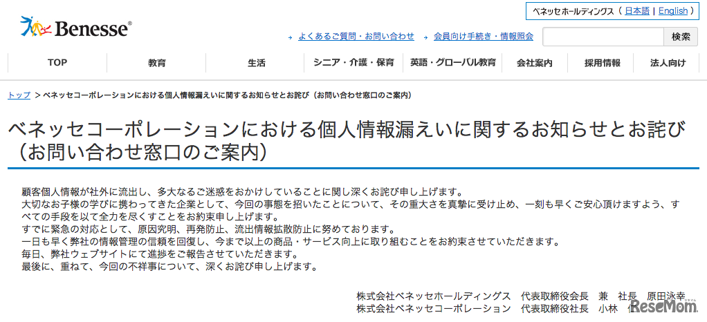 ベネッセコーポレーションにおける個人情報漏えいに関するお知らせとお詫び