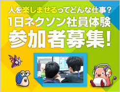 「1日ネクソン社員体験イベント」バナー
