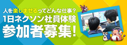 夏休みにゲーム作りの仕事を体験しよう！小学5・6年生及び中学生を対象とした「1日ネクソン社員体験イベント」開催