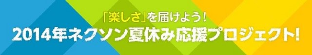夏休みにゲーム作りの仕事を体験しよう！小学5・6年生及び中学生を対象とした「1日ネクソン社員体験イベント」開催