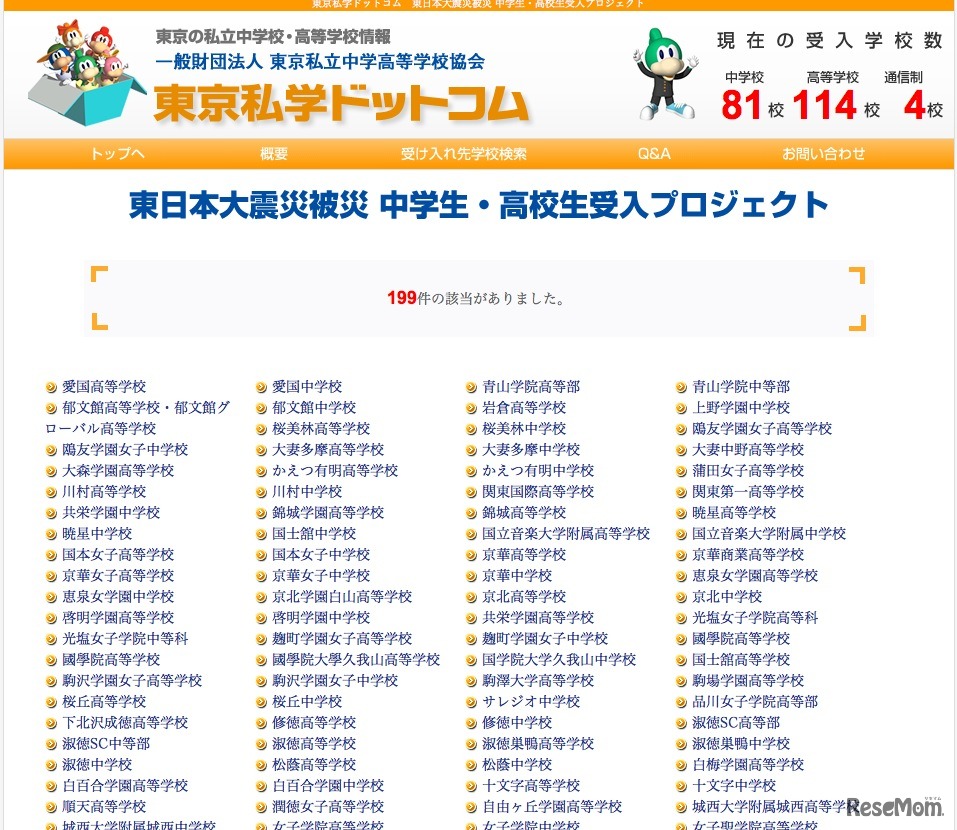 東日本大震災被災 中学生・高校生受入プロジェクト