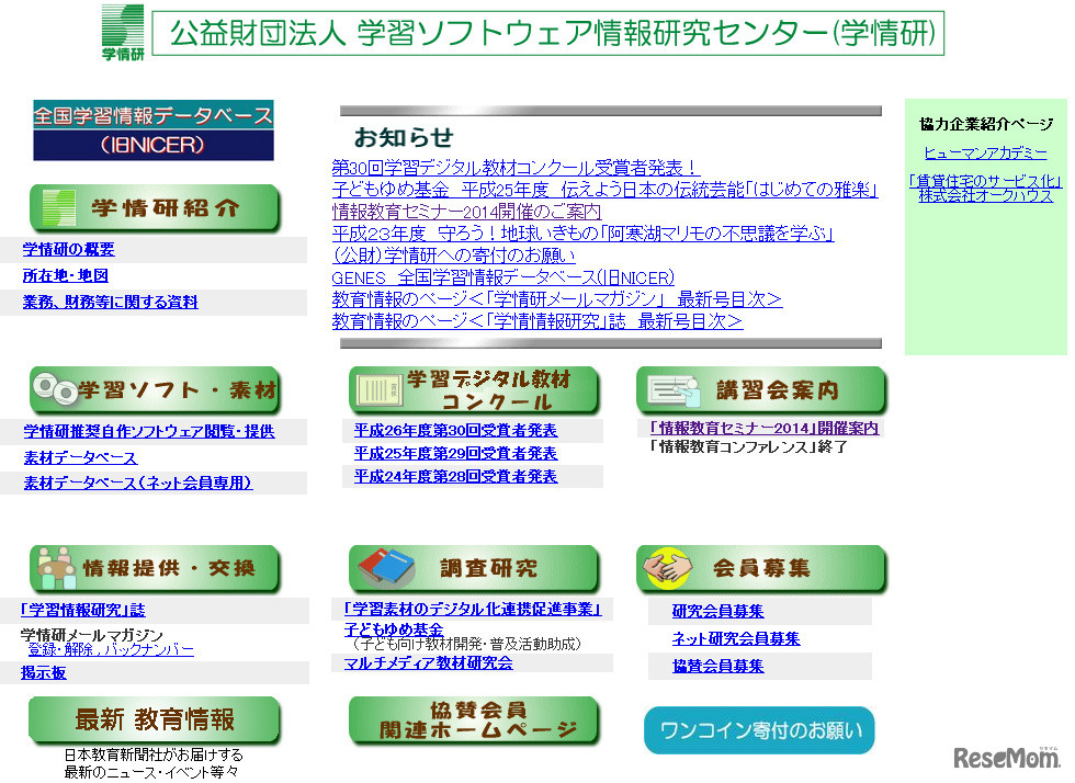 学習ソフトウェア情報研究センター（Webサイト）