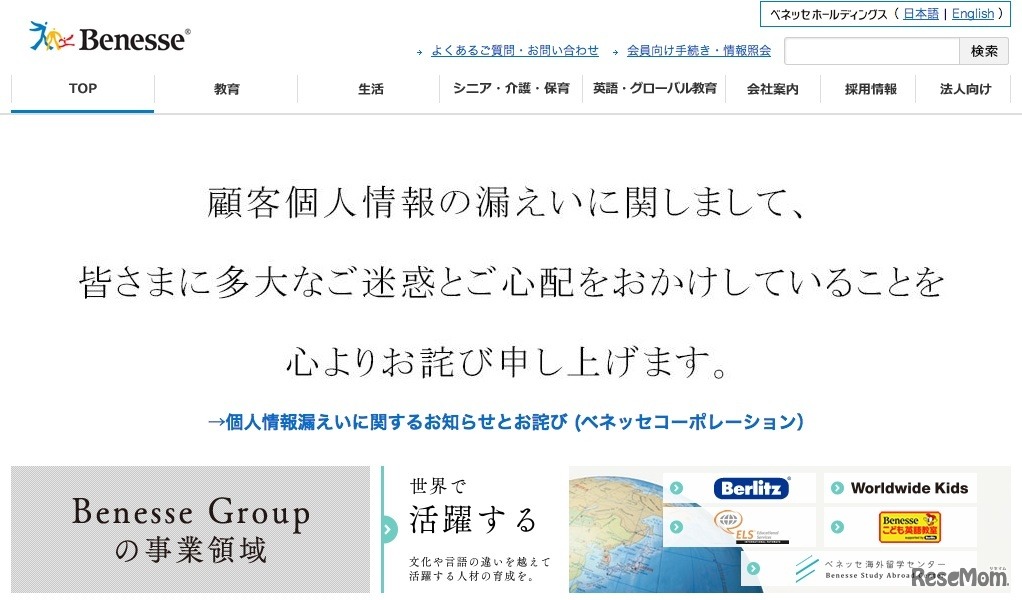 ベネッセ、情報漏えいについて