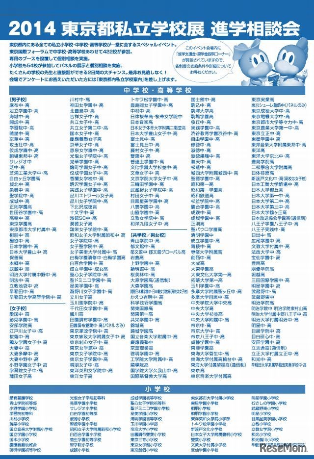 東京都私立学校展の参加校