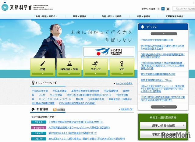 文部科学省のホームページ