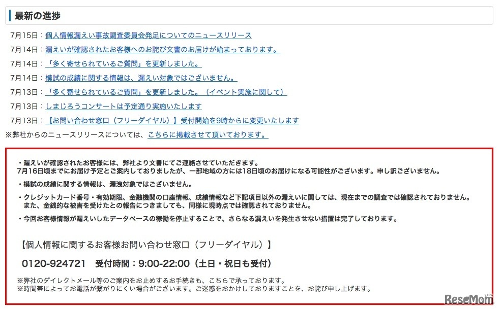 ベネッセ、情報漏えいに対するサポート