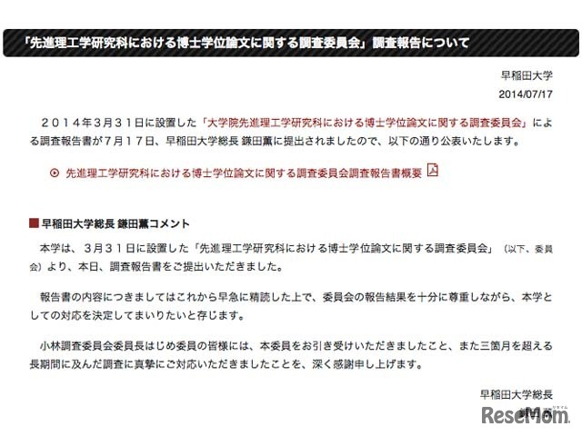 「先進理工学研究科における博士学位論文に関する調査委員会」調査報告について