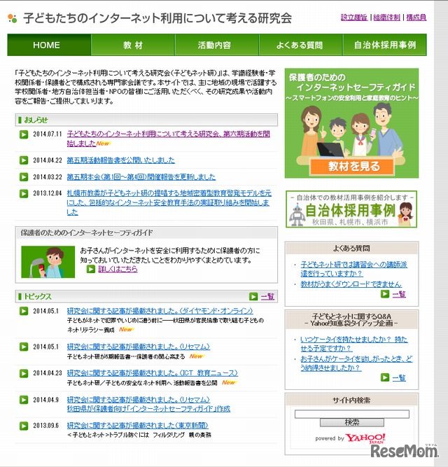 子どもネット研のホームページ