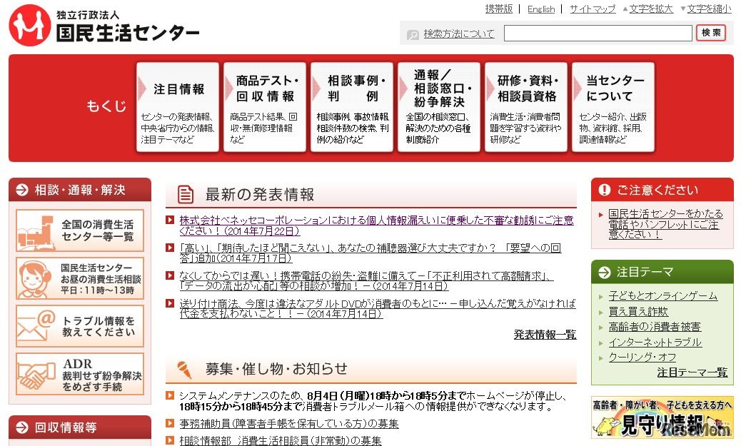 国民生活センター　ホームページ