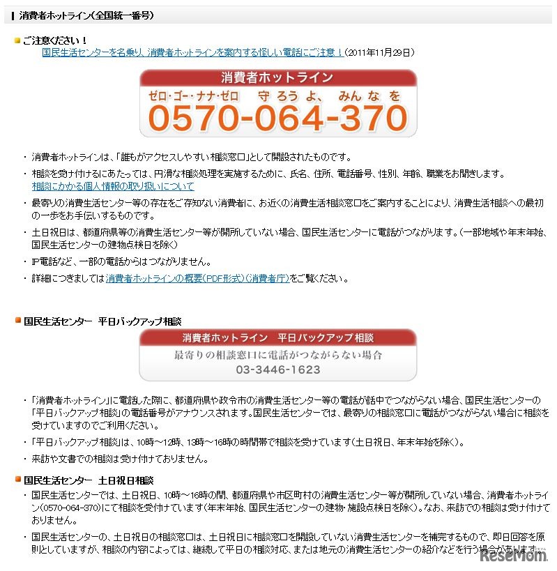 消費者ホットライン（全国統一番号）