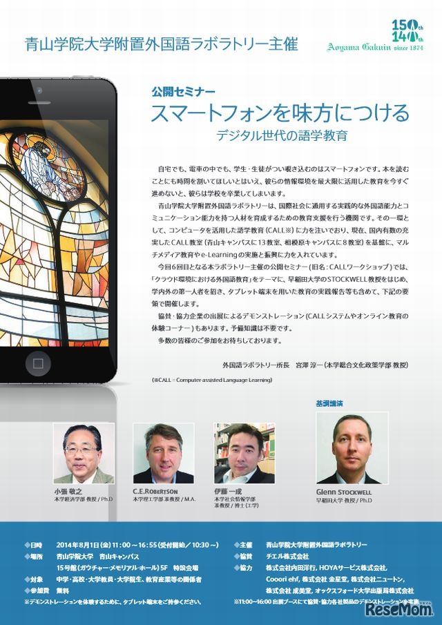 公開セミナー「スマートフォンを味方につける-デジタル世代の語学教育」