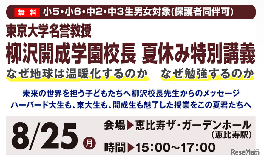 柳沢開成学園校長夏休み特別講義