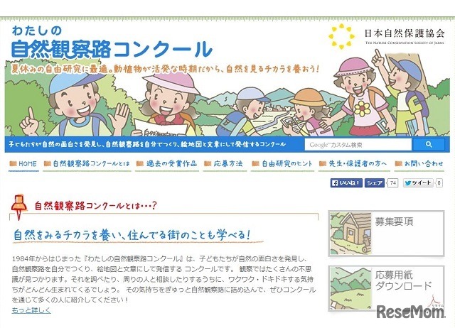 わたしの自然観察路コンクール