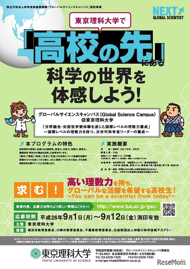 グローバルサイエンスキャンパス＠東京理科大学　チラシ