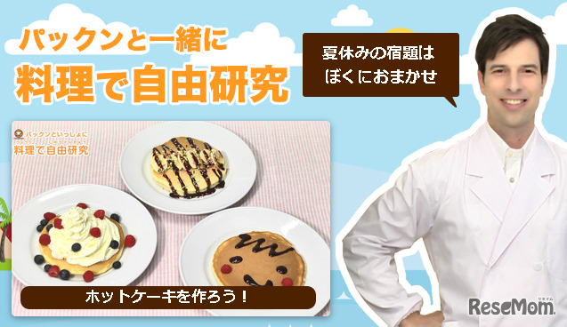 クックパッド・料理で自由研究特集