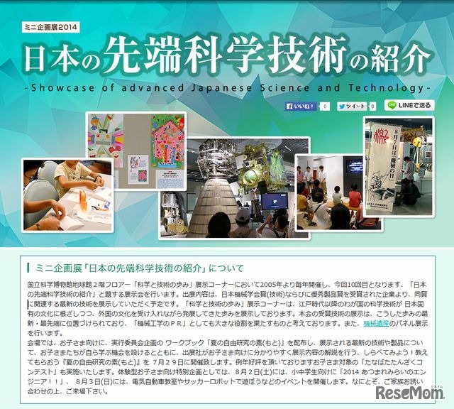 ミニ企画展「日本の先端科学技術の紹介」