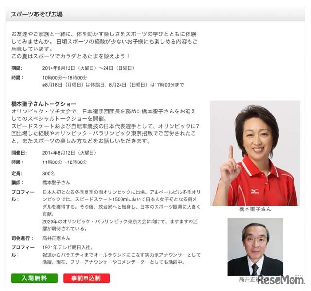 スポーツあそび広場「橋本聖子さんトークショー」