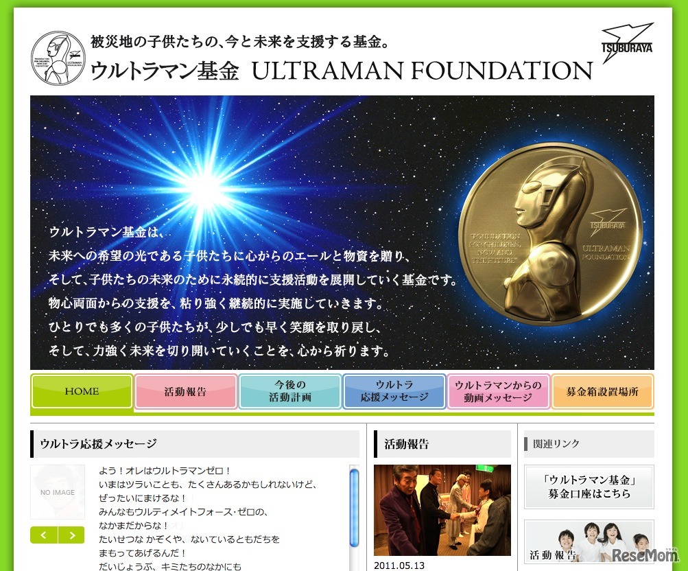 ウルトラマン基金