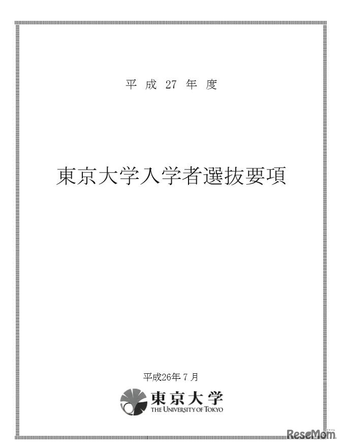 平成27年度　東京大学入学者選抜要項