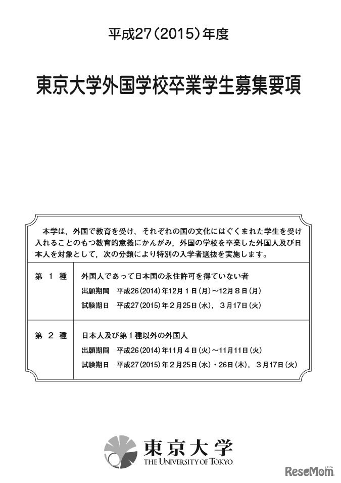 平成27（2015）年度　東京大学外国学校卒業学生募集要項