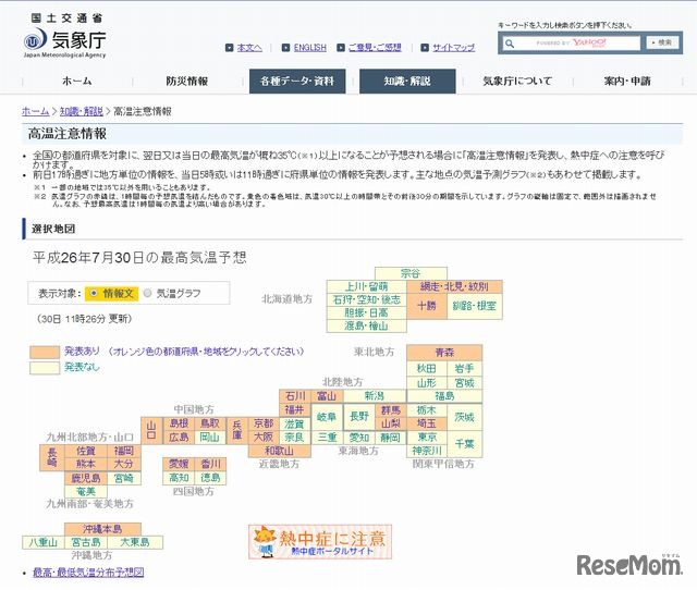 気象庁「高温注意情報」