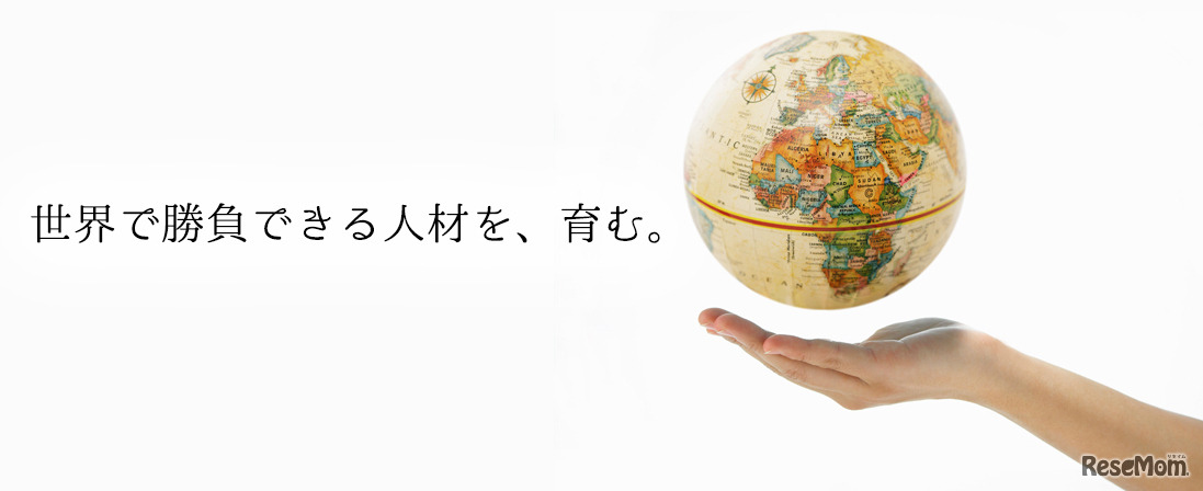 世界で勝負できる人材を育む