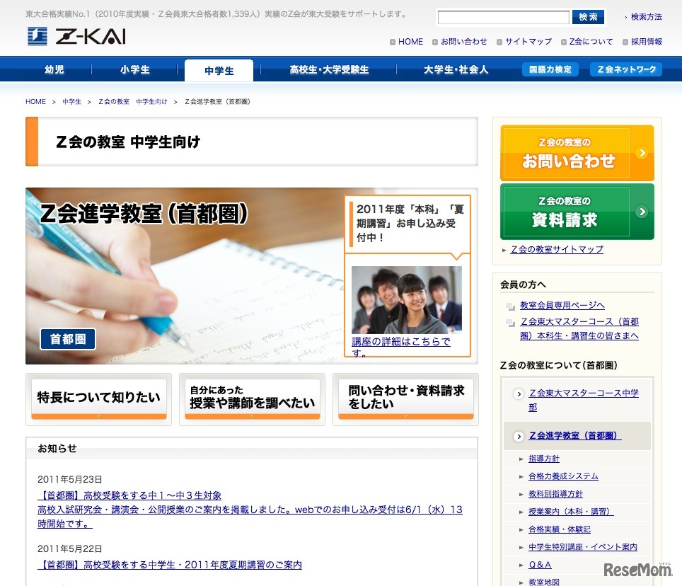 Z会進学教室（首都圏）