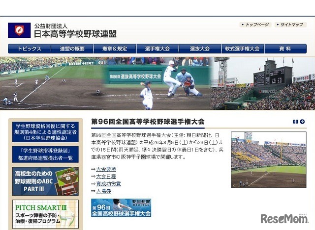 日本高等学校野球連盟